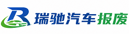 南海区瑞驰｜汽车报废回收｜车辆正规销户上门拖车